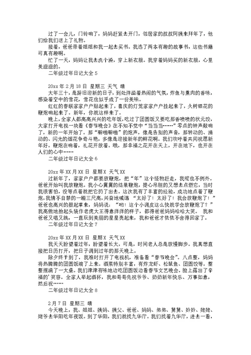 二年级过年日记大全