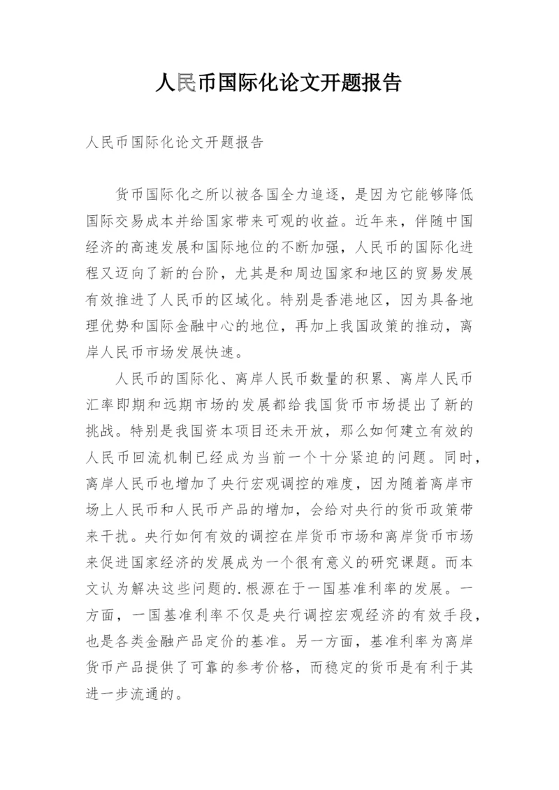 人民币国际化论文开题报告.docx