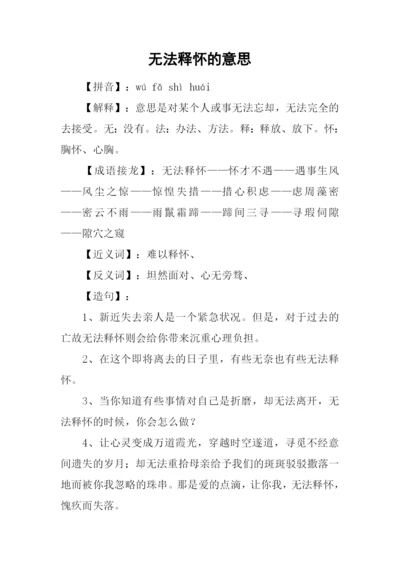 无法释怀的意思.docx