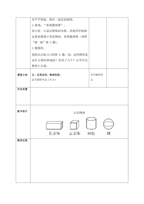 人教版一上 第四单元教材解读+第一课时《认识物体》教学设计