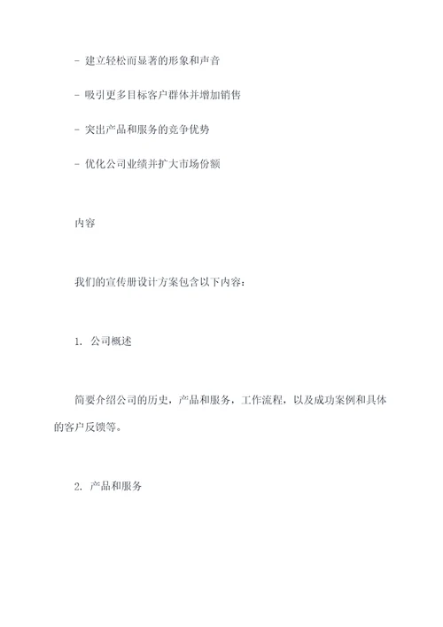 宣传册设计方案格式模板