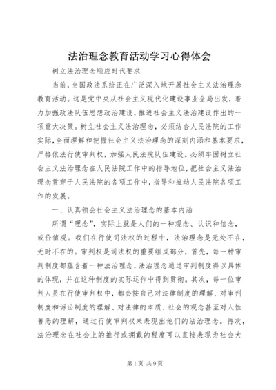 法治理念教育活动学习心得体会.docx