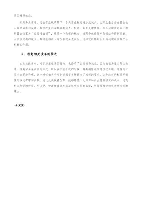 房地产营改增政策分析-实现降税效应-产业报告.docx