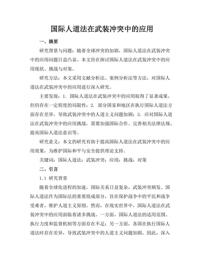 国际人道法在武装冲突中的应用