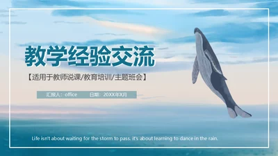 海洋生物大鲸鱼教学经验交流通用PPT
