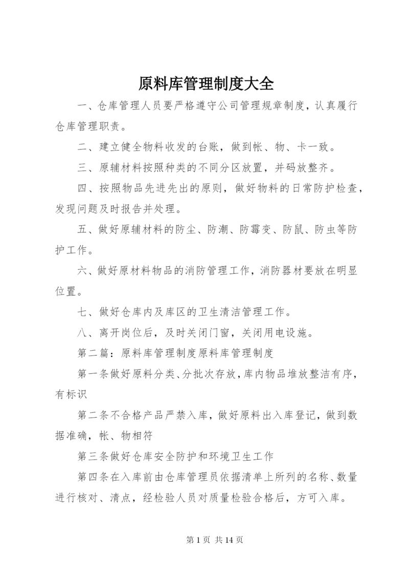 原料库管理制度大全.docx