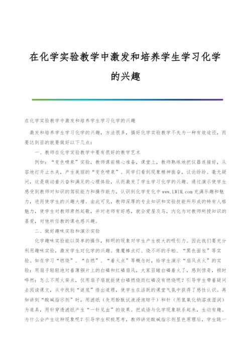在化学实验教学中激发和培养学生学习化学的兴趣.docx