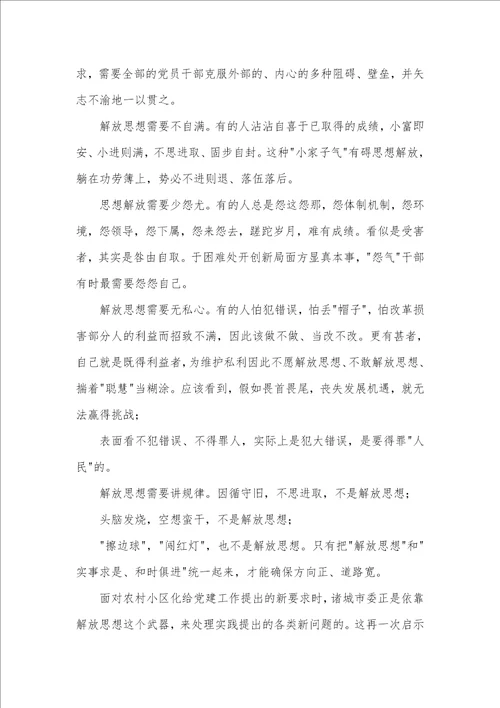2021年解放思想创新基层党建心得体会 解放思想的心得体会