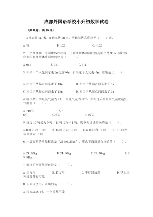 成都外国语学校小升初数学试卷（历年真题）.docx