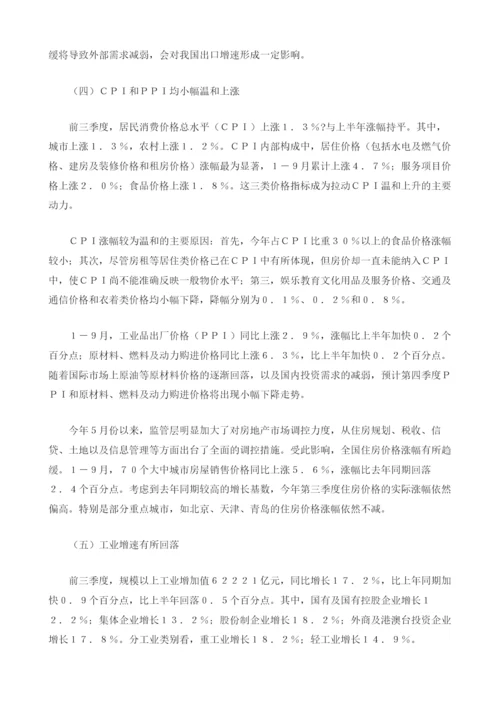 三季度宏观经济金融运行及下一步走势分析.docx