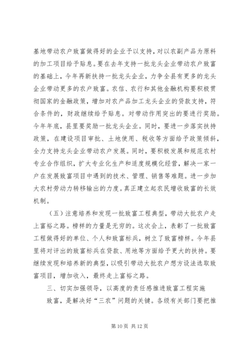 县委代表在致富工程表彰会上的讲话.docx