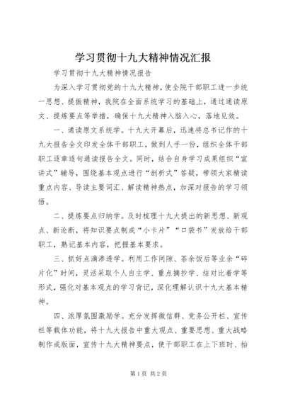 学习贯彻十九大精神情况汇报 (4).docx