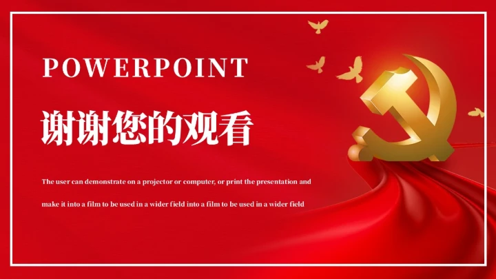 社会主义核心价值观教学通用PPT党课