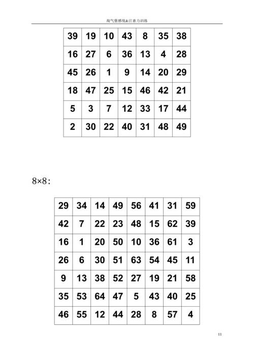 儿童注意力训练之舒尔特方格.docx