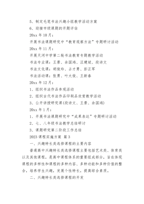 2023课程实施方案.docx