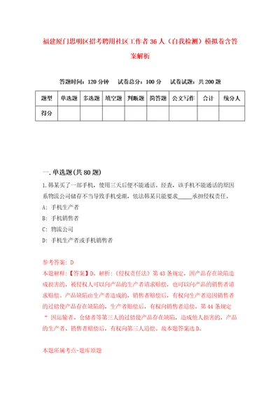 福建厦门思明区招考聘用社区工作者36人自我检测模拟卷含答案解析6