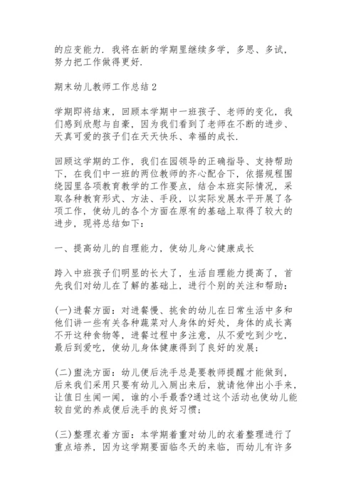 期末幼儿教师工作总结10篇.docx