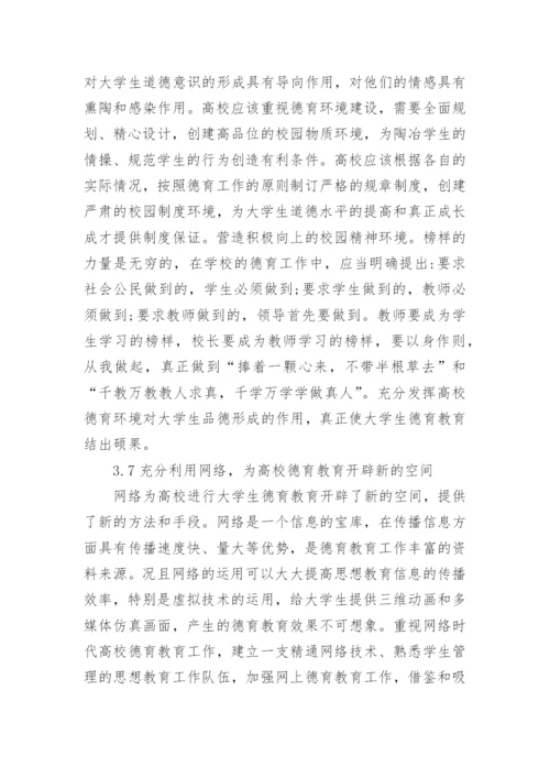 高校德育论文范文.docx