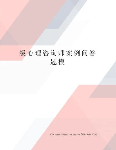 级心理咨询师案例问答题模