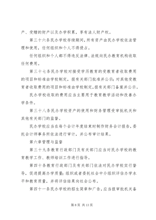 教育局民办教育促进法制度.docx