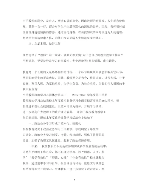 精编小学教师政治学习心得体会范本.docx