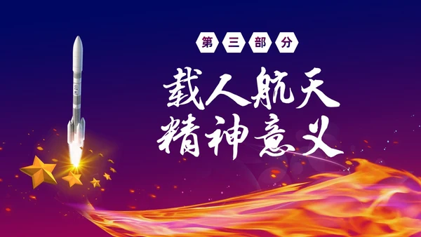 渐变大气中国载人航天三十年424中国航天日载人航天精神PP
