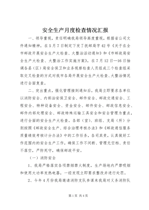 安全生产月度检查情况汇报 (5).docx