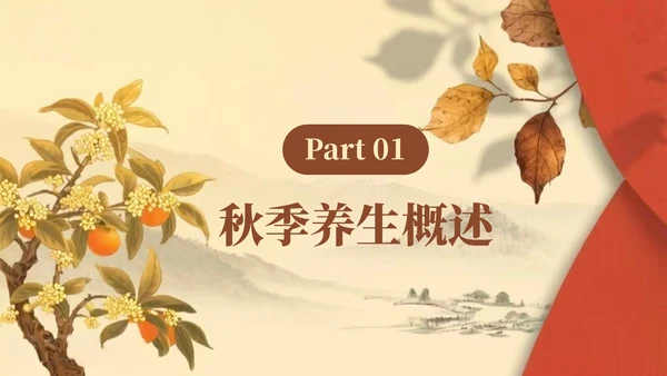 棕色复古风秋季养生知识讲座PPT模板