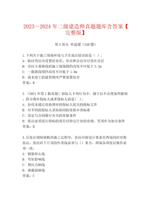 20232024年二级建造师真题题库含答案完整版