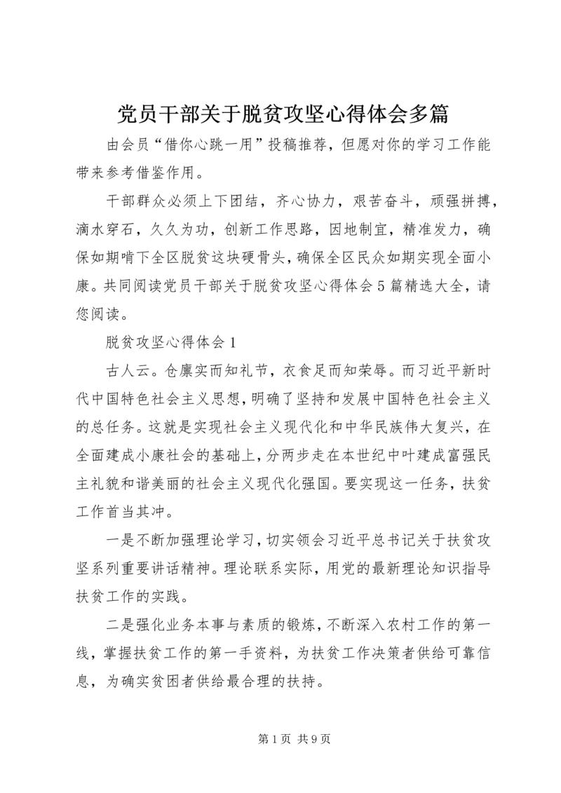 党员干部关于脱贫攻坚心得体会多篇.docx