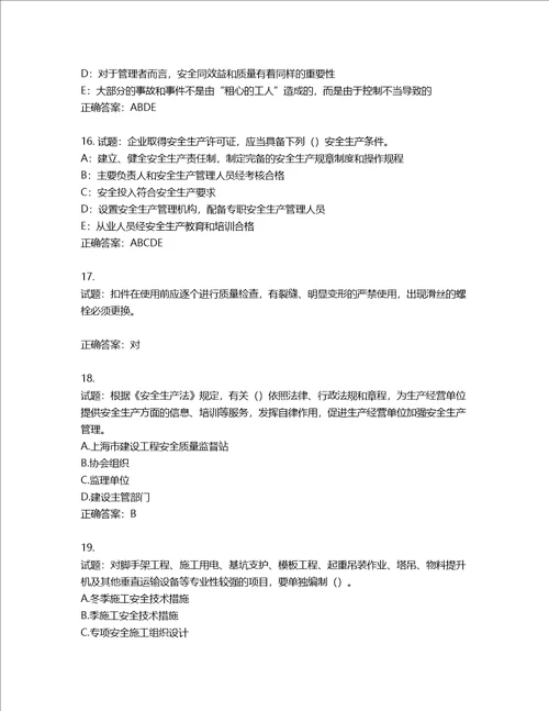 2022年上海市建筑三类人员项目负责人考试题库第507期含答案