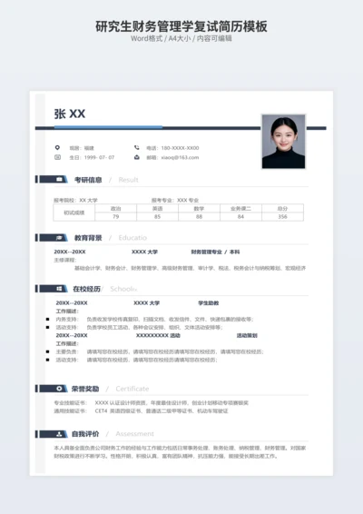 研究生财务管理学复试简历模板
