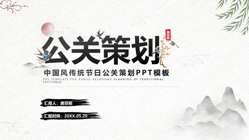 中国风传统节日公关策划黑白
