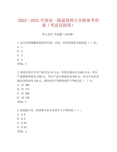 最新国家一级建筑师内部题库附答案达标题