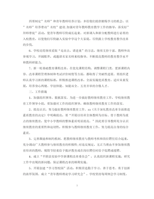 精编之年教师继续教育计划书.docx