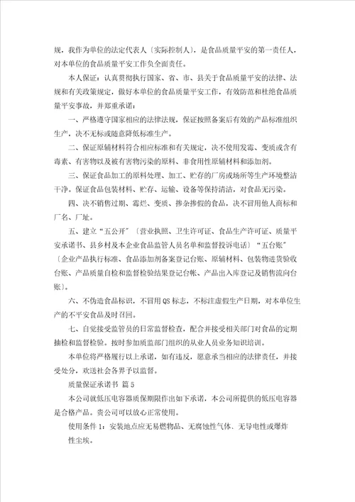 质量保证承诺书范文集合7篇
