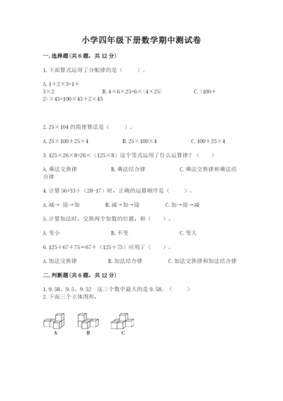 小学四年级下册数学期中测试卷含答案（模拟题）.docx