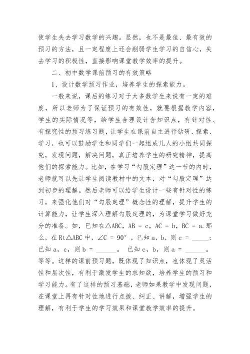 初中数学课前预习的有效策略.docx