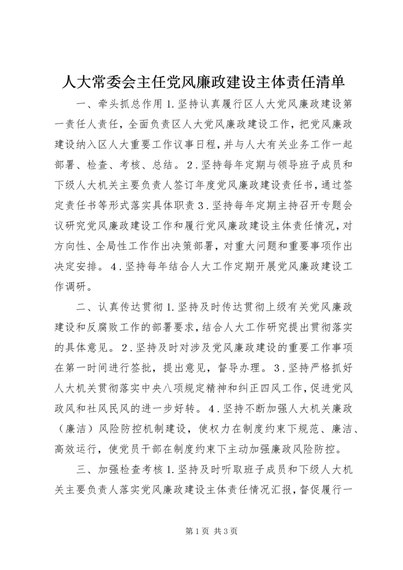 人大常委会主任党风廉政建设主体责任清单.docx