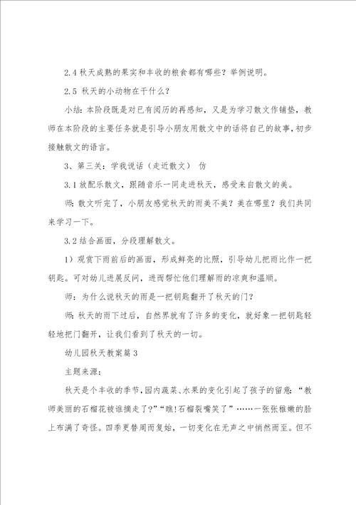 幼儿园秋天教案7篇