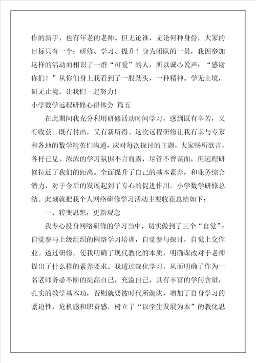 小学数学远程研修心得体会