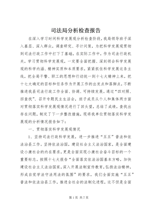 司法局分析检查报告 (2).docx