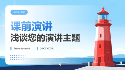 蓝色插画风课前演讲主题汇报PPT模板
