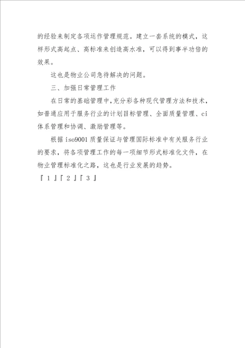 物业管理公司经营管理计划