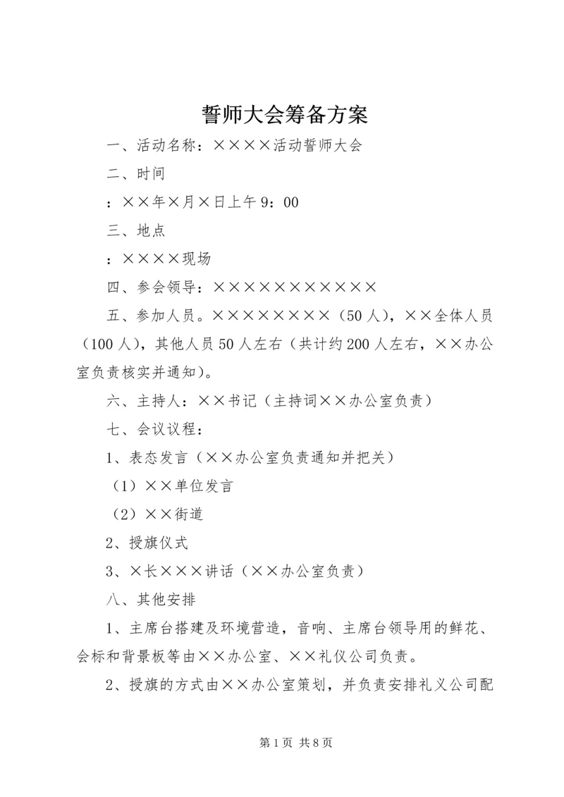 誓师大会筹备方案.docx