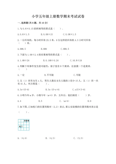 小学五年级上册数学期末考试试卷及完整答案1套.docx