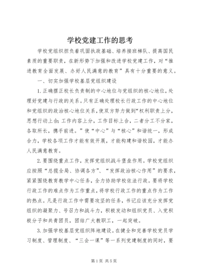 学校党建工作的思考 (2).docx