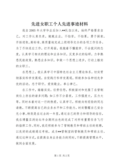 先进女职工个人先进事迹材料 (2).docx