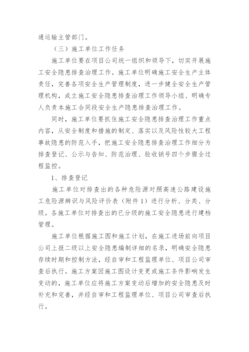 施工隐患排查治理方案.docx