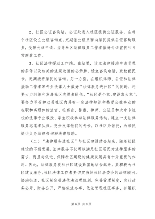 大力推进法律服务进社区工作调研报告.docx